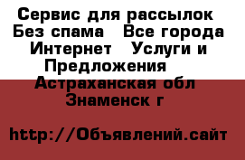 UniSender Сервис для рассылок. Без спама - Все города Интернет » Услуги и Предложения   . Астраханская обл.,Знаменск г.